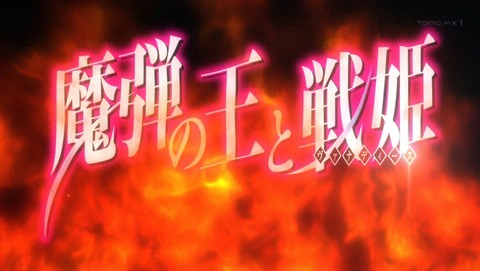 魔弾の王と戦姫 3話 感想 062