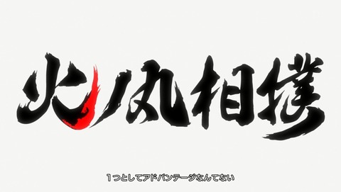 火ノ丸相撲 4話 感想 76
