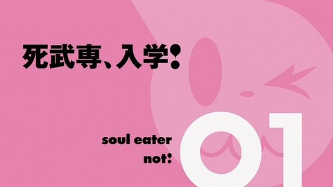 ソウルイーターノット 1話