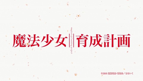 魔法少女育成計画 11話 感想 97