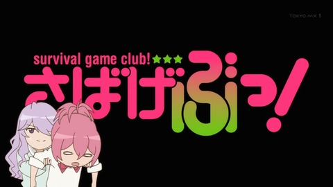 さばげぶ 2話 感想 41