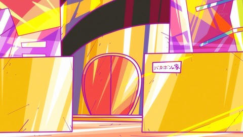 深夜!天才バカボン 10話 感想 0241