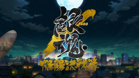 銀魂 4期 326話 感想 17
