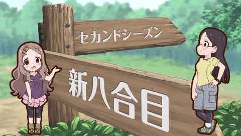 ヤマノススメ セカンドシーズン 8話 感想 406