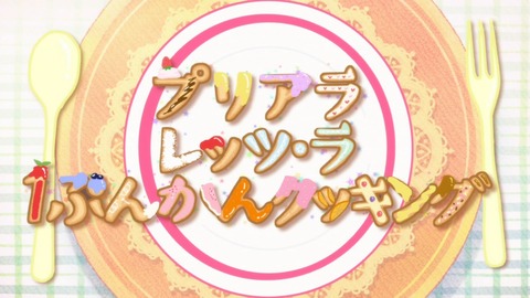 キラキラ プリキュア アラモード 5話 感想 5197