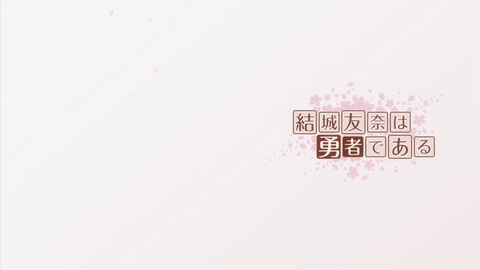 結城友奈は勇者である 8話 感想 1912