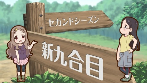ヤマノススメ 2期 9話 感想 セカンドシーズン 383