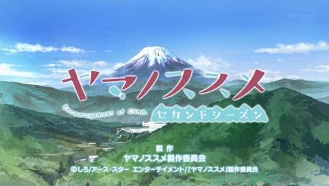 ヤマノススメ セカンドシーズン 2期 1話 感想 201