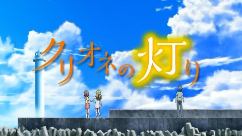 クリオネの灯り 11話 感想 73