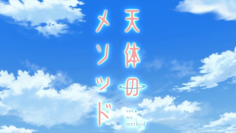 天体のメソッド 4話 感想 188
