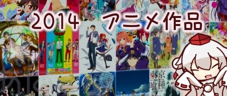 2014年 夏アニメ