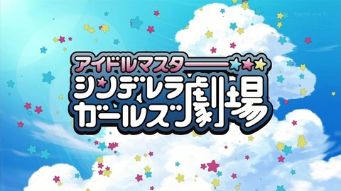 シンデレラガールズ劇場 3期 2話 感想 17