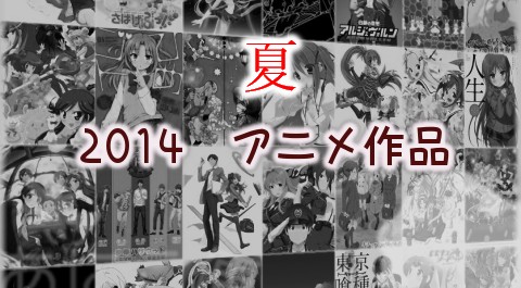 2014 夏アニメ