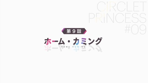 サークレット・プリンセス 9話 感想 0028