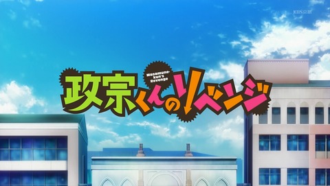 政宗くんのリベンジ 8話 感想 71