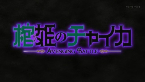 棺姫のチャイカ AVENGING BATTLE 1話 感想 149