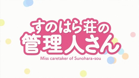 すのはら荘の管理人さん 7話 感想 016