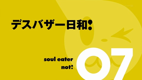 ソウルイーターノット 7話