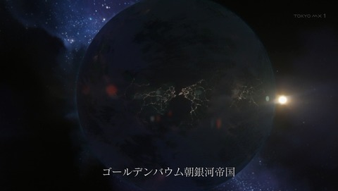 銀河英雄伝説 DieNeueThese 1話 感想 02