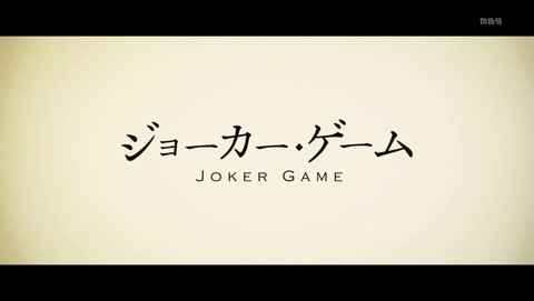 ジョーカー・ゲーム 4話 感想 369