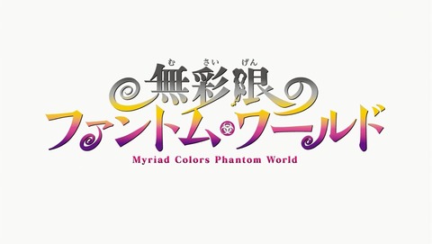 無彩限のファントム・ワールド 9話 感想 101