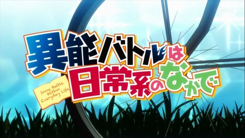 異能バトル 7話 感想 94