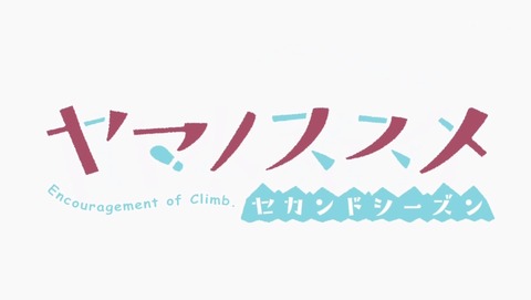 ヤマノススメ 2話 感想 セカンドシーズン 362