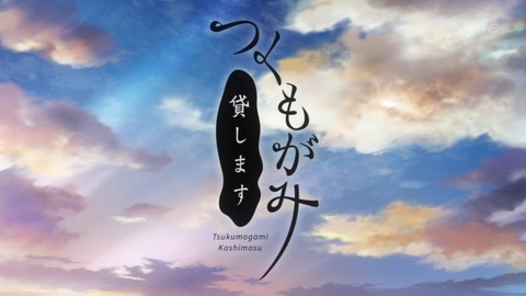 つくもがみ貸します 5話 感想 050