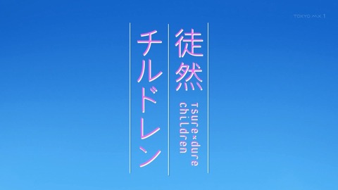 徒然チルドレン 12話 感想 53