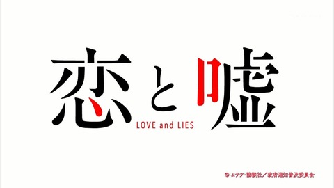 恋と嘘 4話 感想 224