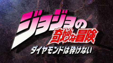 ジョジョ ダイヤモンドは砕けない 23話 感想 98