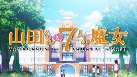 山田くんと7人の魔女 8話 感想 60