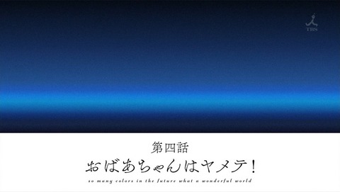 色づく世界の明日から 4話 感想 0141