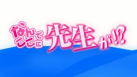なんでここに先生が!? 3話 感想 011