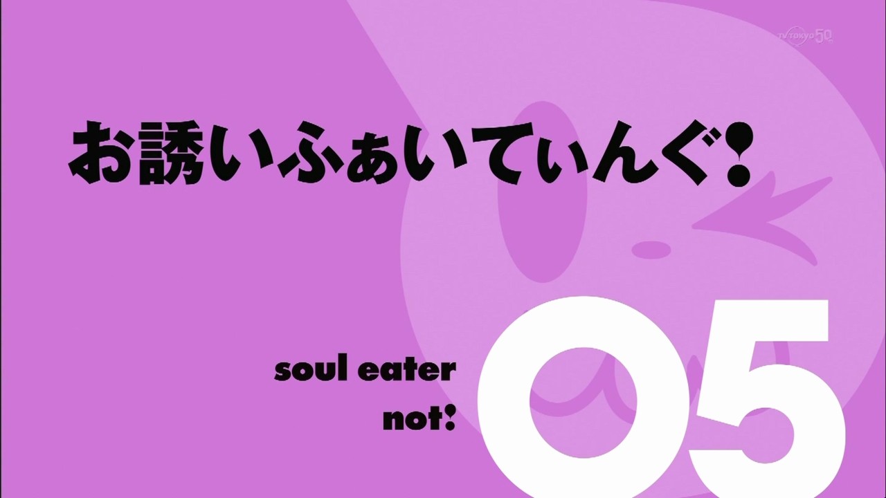 ソウルイーターノット 5話