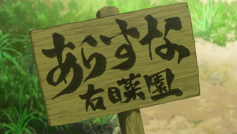 学園BASARA 3話 感想 0238