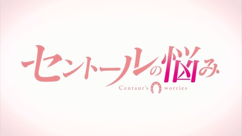 セントールの悩み 3話 感想 54