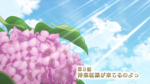 お嬢様学校 庶民サンプル ゲッツされた件 9話 感想 657