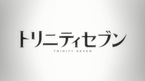 トリニティセブン 11話 感想 028