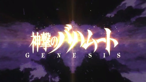 神撃のバハムート GENESIS 10話 感想 234