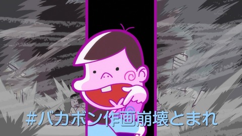 深夜!天才バカボン 6話 感想 0307