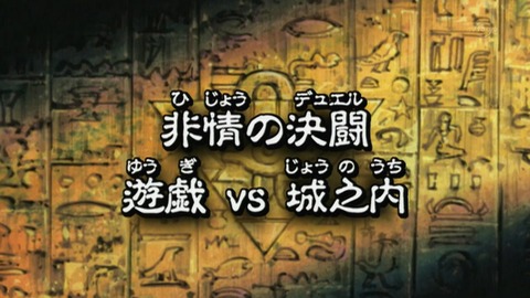遊戯王 デュエルモンスターズ バトル・シティ編 感想 25話 61