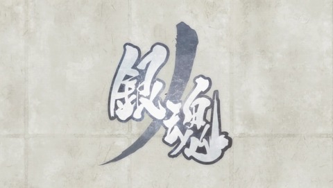 銀魂 銀ノ魂篇 353話 感想 00