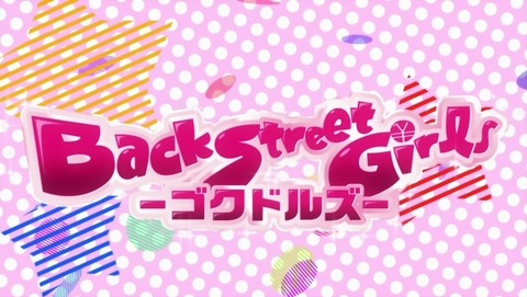 Back_Street_Girls ゴクドルズ 2話 感想 100