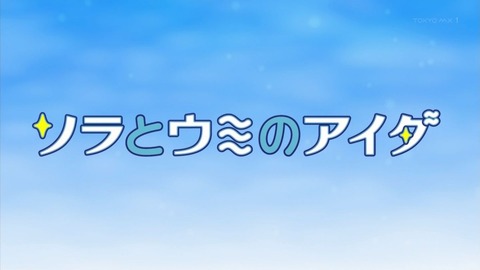 ソラとウミのアイダ 8話 感想 002
