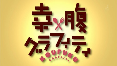 幸腹グラフィティ 6話 344