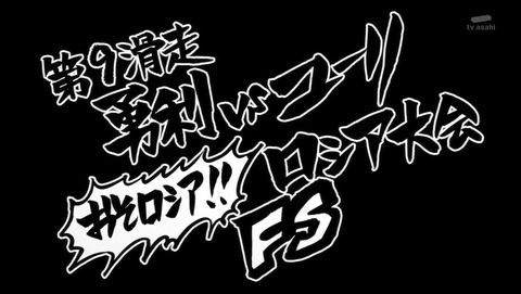 ユーリ on ICE 9話 感想 25