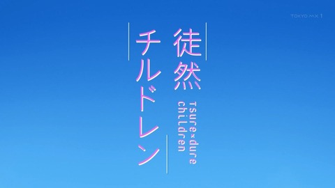 徒然チルドレン 4話 感想 39