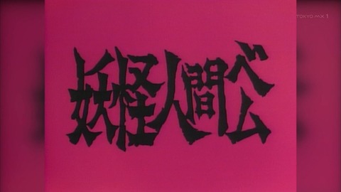 妖怪人間ベム&俺たちゃ妖怪人間 3話 感想 69