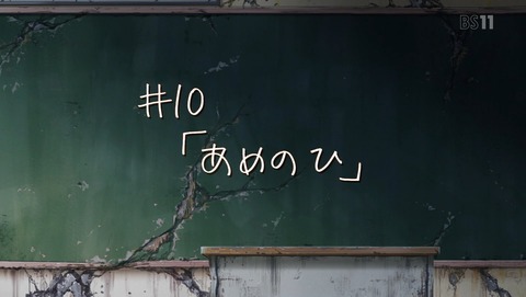がっこうぐらし 10話 感想 1291